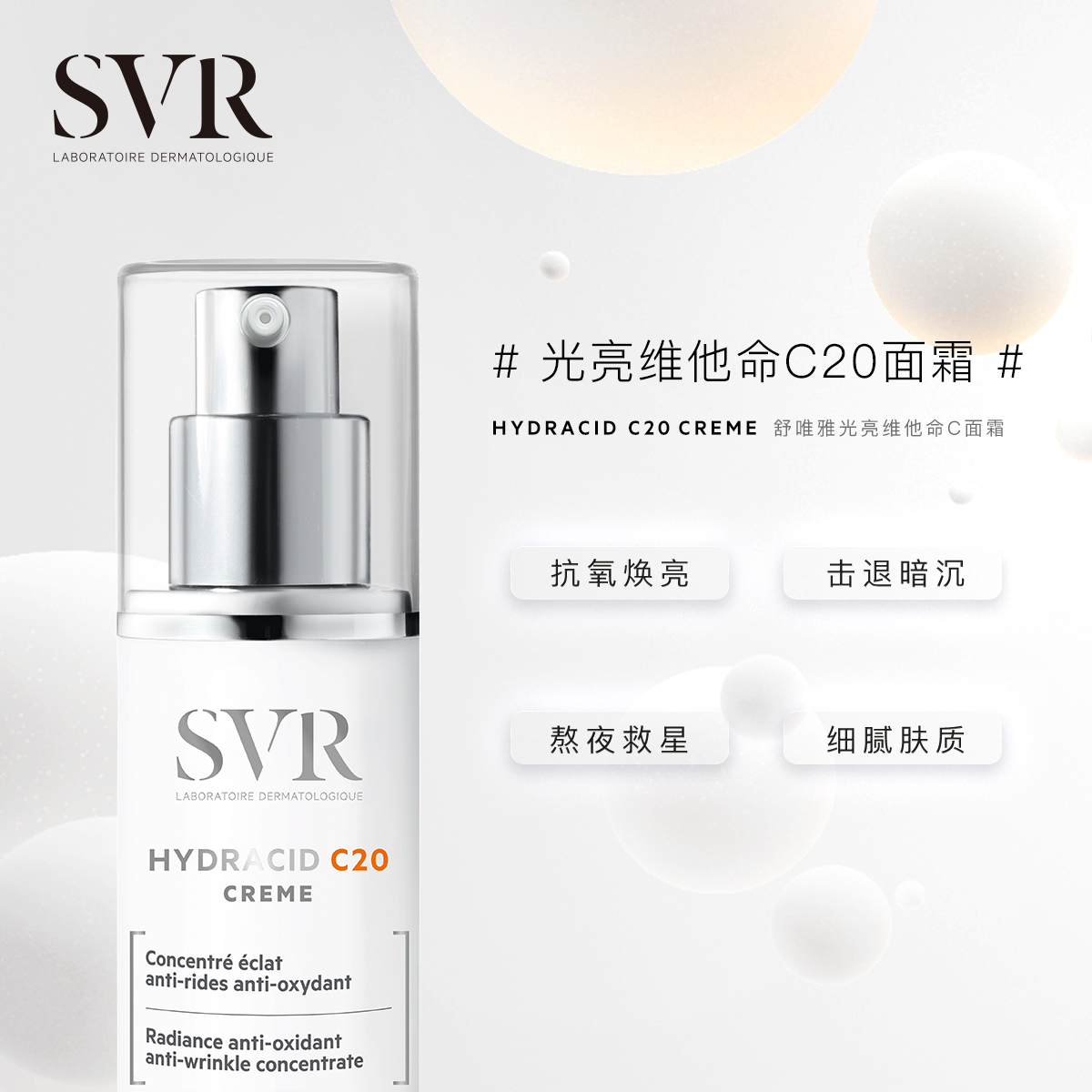 SVR 舒唯雅 C20多维抗氧面霜30ml 279元（需用券）