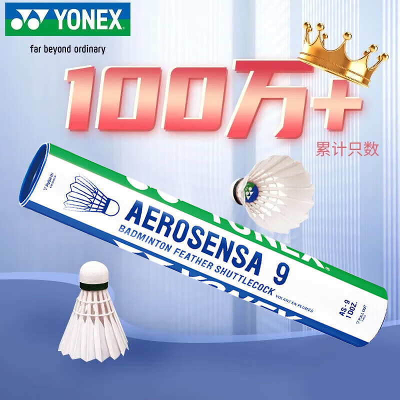 YONEX AS-9 羽毛球 12只装 160元（需买3件，共480元）