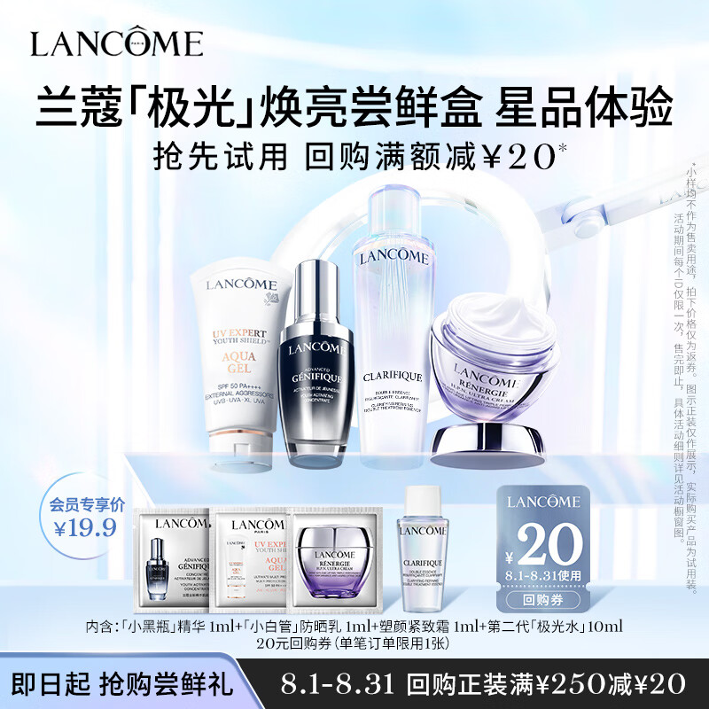 LANCOME 兰蔻 极光焕亮尝鲜礼 16.9元