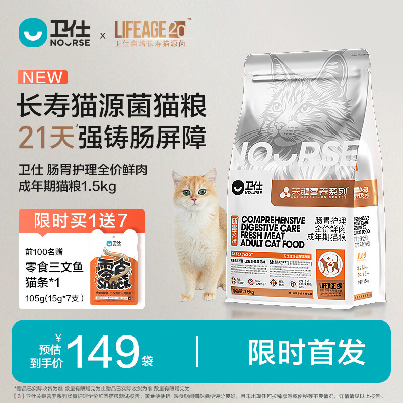 NOURSE 卫仕 关键营养LA20肠胃护理全价成猫粮1.5kg 猫同源益生菌改善肠道 149元