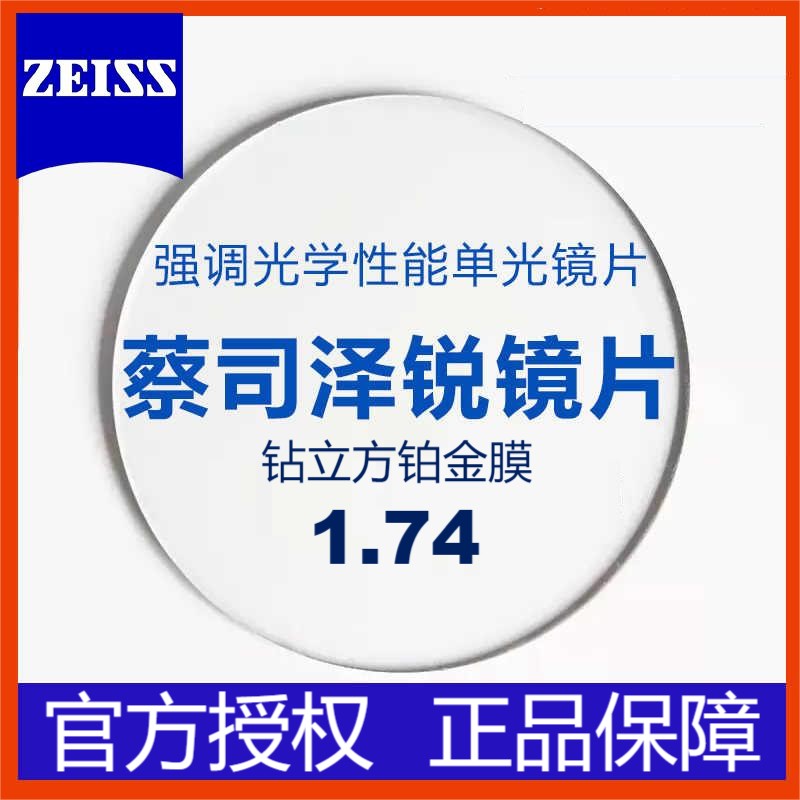 蔡司 泽锐 1.74钻立方铂金膜镜片*2片+送镜框/原厂加工二选一 860元（需用券