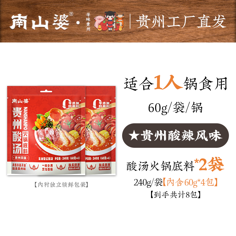 南山婆 贵州酸汤火锅料底料 240g*2袋 23.8元