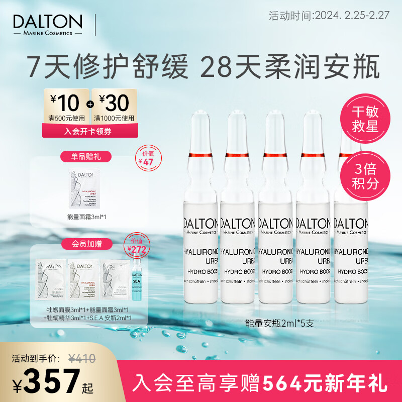 Dalton/德海顿 德海顿（dalton）肌源赋活浓缩能量安瓶精华液2ml*5 密集舒缓滋