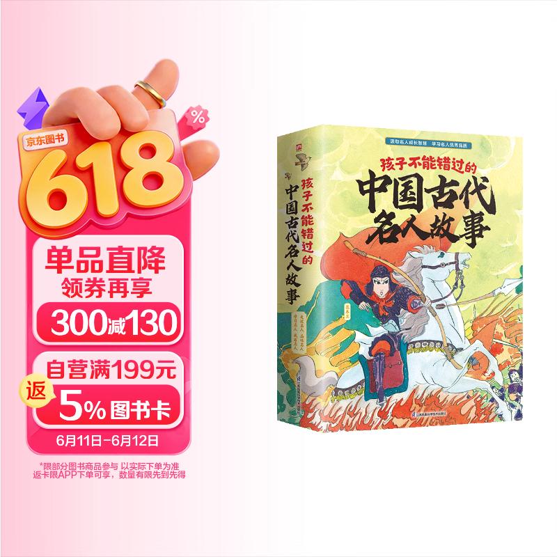 孩子不能错过的古代名人故事：花木兰+曹冲称象+鲁班造伞+药圣李时珍+司马