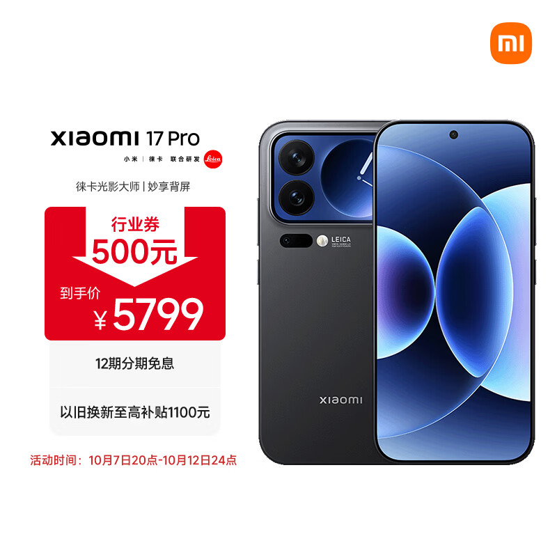 小米 17Pro 徕卡光影大师 第五代骁龙8至尊版 16GB+512GB 黑色 5G手机 5299元 - 线报酷