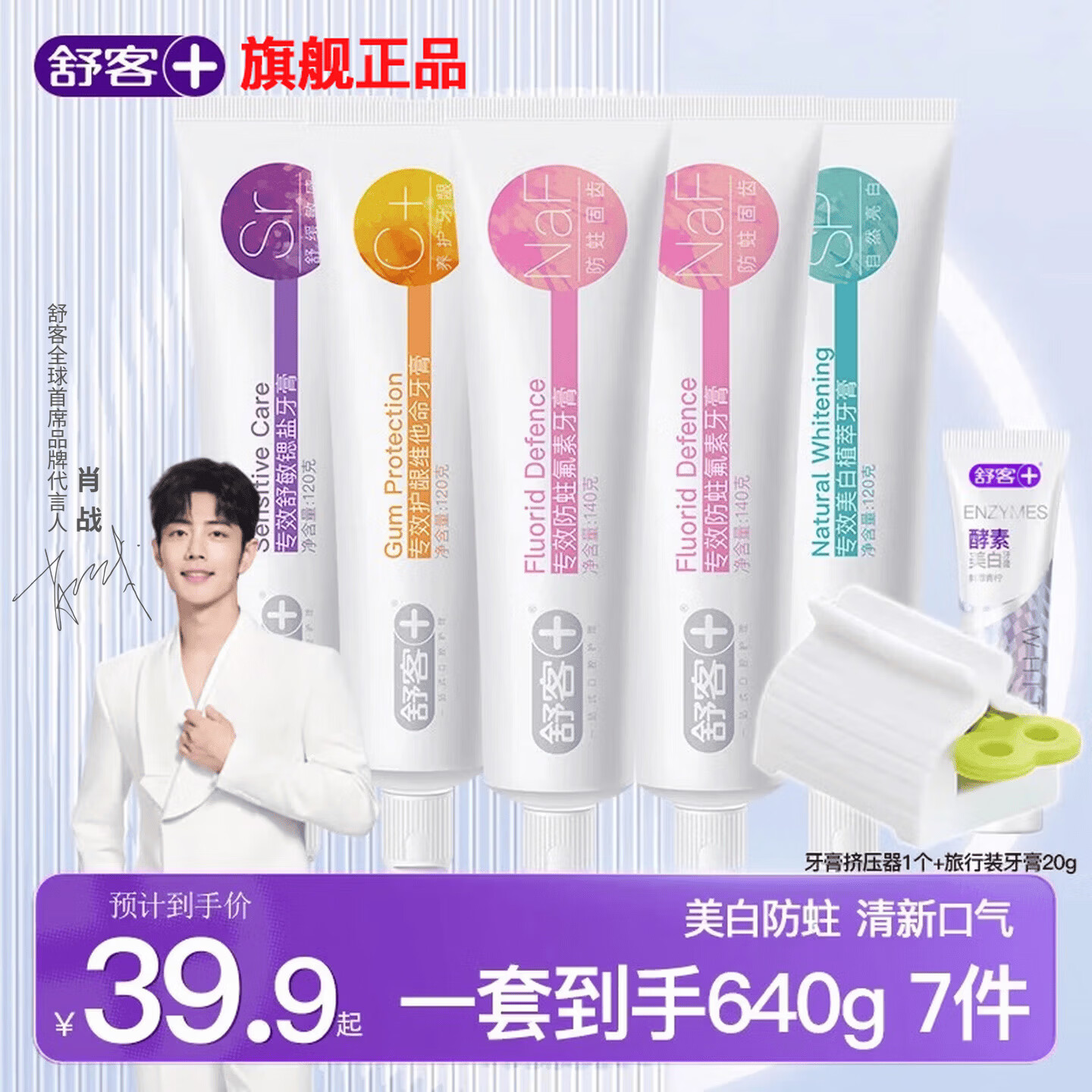 舒客 酵素美白牙膏7件 640g*1套 23.9元 - 86线报