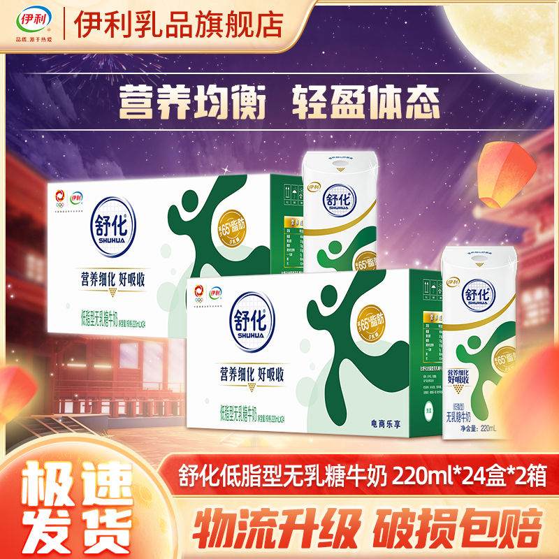 百亿补贴：yili 伊利 舒化低脂无乳糖牛奶220ml*24盒*2箱好吸 中秋送礼 139.8元