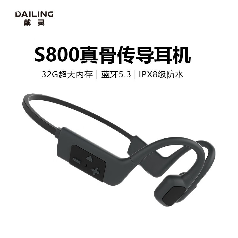 DaiLing 戴灵 S800 骨传导耳机 173元（需用券）