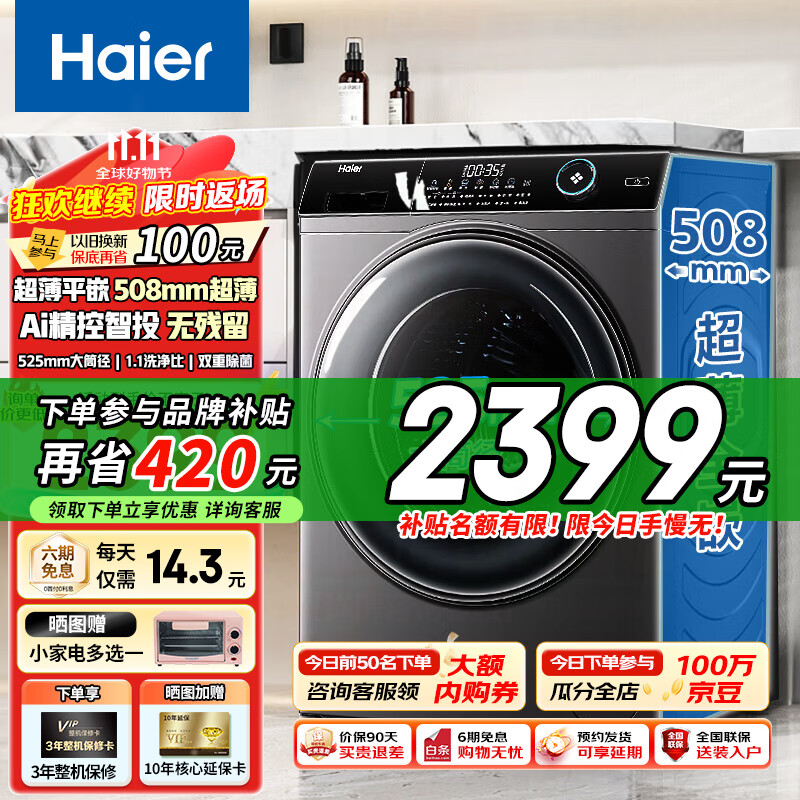 Haier 海尔 洗衣机全自动变频滚筒508mm超薄+智能投放+双重除菌+大筒径 2399元