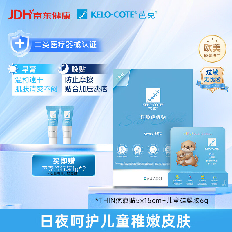 芭克 儿童专用硅凝胶6g+硅胶疤痕贴5x15cm薄款 876元