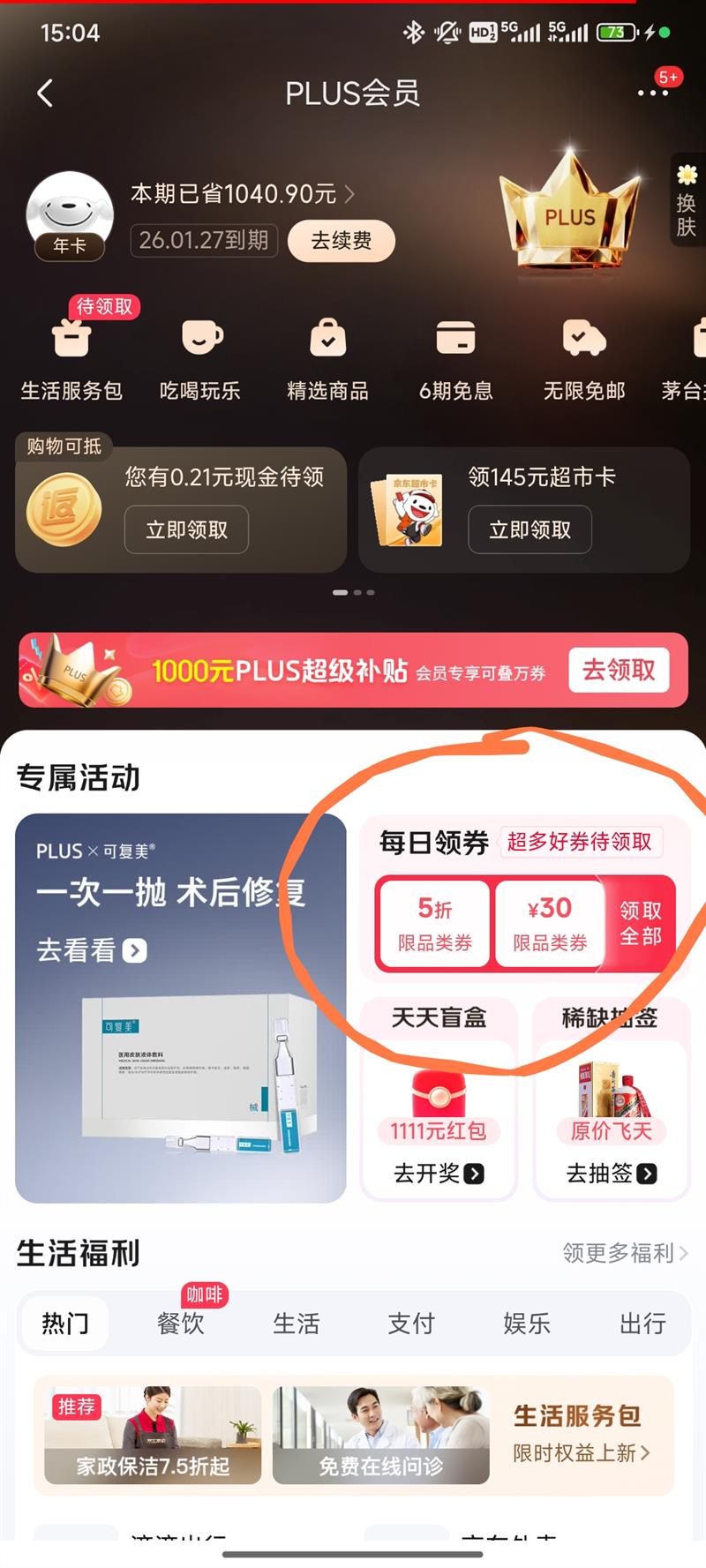 京东PLUS 会员中心 领5折专享券优惠证明