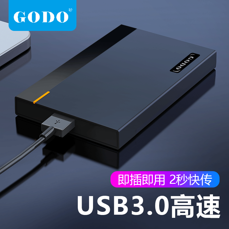 构达 GODO 2.5英寸移动硬盘盒USB3.0高速SATA串口机械固态硬盘外置壳SSD笔记本电