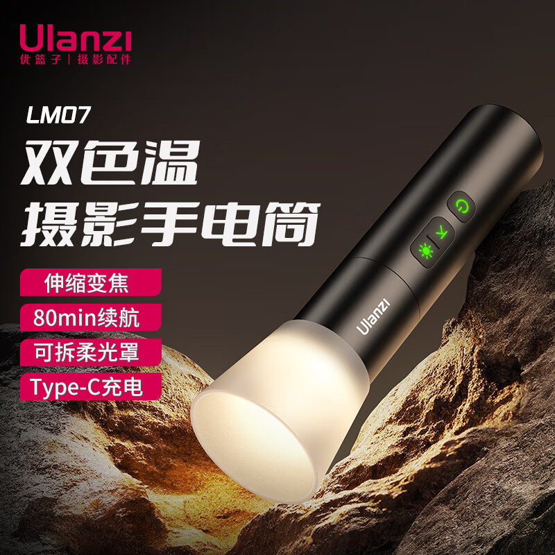 优篮子 ulanzi LM07摄影手电筒补光灯拍照户外打光聚光筒暖光变焦光影氛围灯束光筒 LM07摄影 94元（需用券）