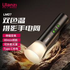 优篮子 ulanzi LM07摄影手电筒补光灯拍照户外打光聚光筒暖光变焦光影氛围灯