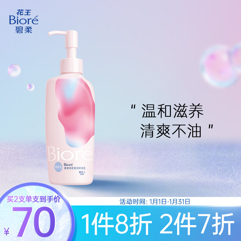 Bioré 碧柔 自在轻润卸妆乳 清爽型 200ml 19.52元（需用券）