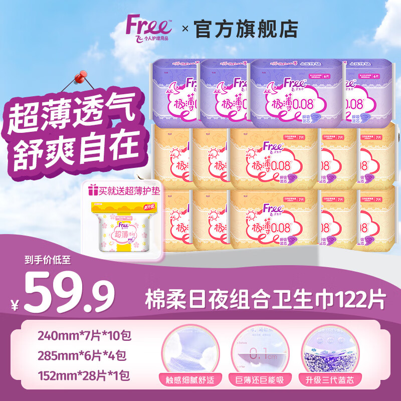 Free 极薄0.08轻薄棉柔日夜用14包94片+护垫28片 34.9元（需用券）