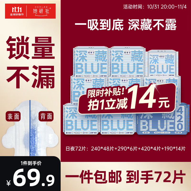 Herlab 她研社 深藏blue卫生巾套装 72片 ￥66.41