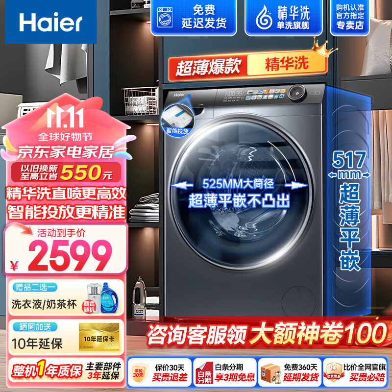 Haier 海尔 精华洗超薄全自动滚筒洗衣机 2599元