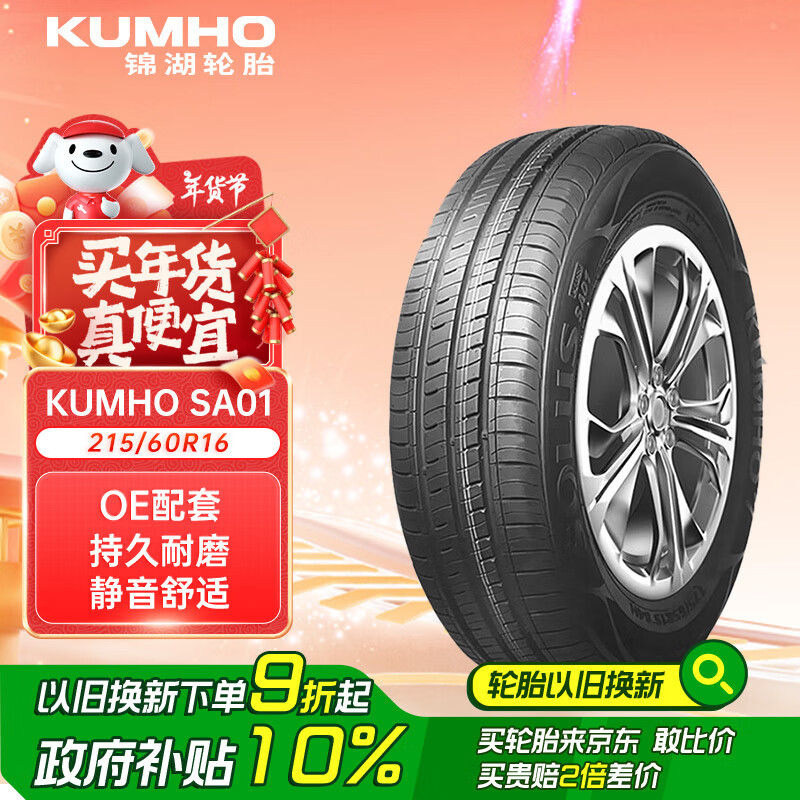 锦湖轮胎 SA01 轿车轮胎 静音舒适型 215/60R16 95V ￥335.4