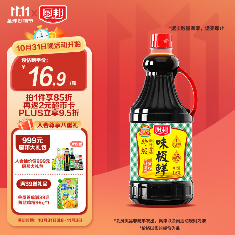 厨邦 味极鲜 特级酿造酱油 1.63L ￥10.92