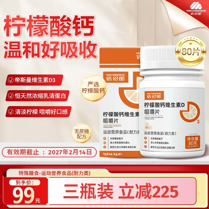 倍舒朗 MEDISSENS）维生素d3咀嚼片 浓缩乳清蛋白维生素B1B2成人中老年 80片*3瓶 69元 - 线报酷