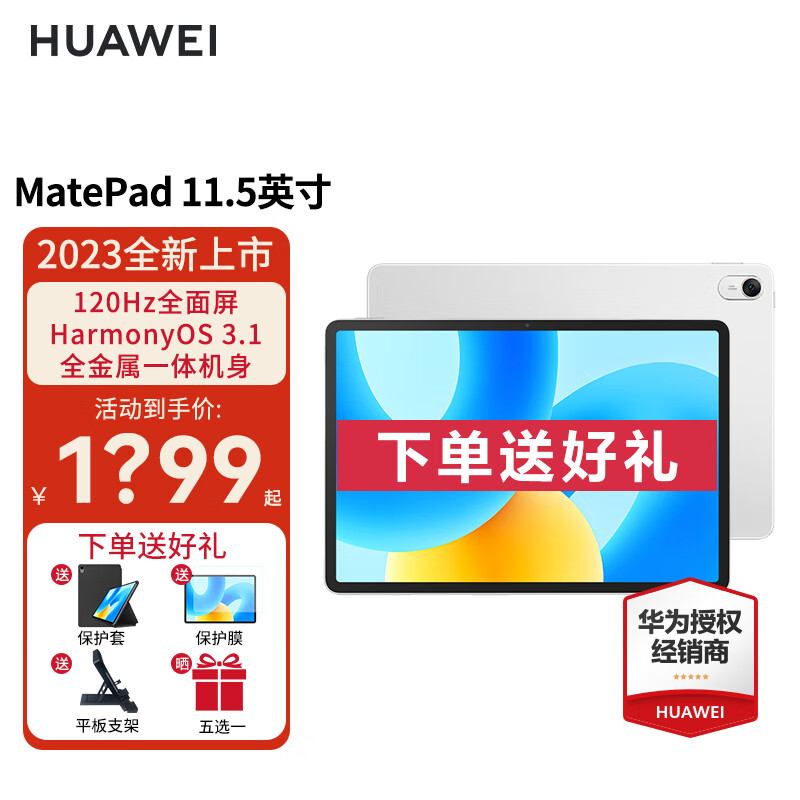 HUAWEI 华为 平板 MatePad 11.5英寸 2023款 120Hz护眼全面屏 影音娱乐办公学习平板