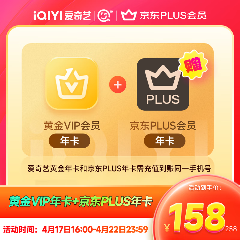 愛奇藝黃金VIP會員年卡+贈京東PLUS會員年卡 158元包郵