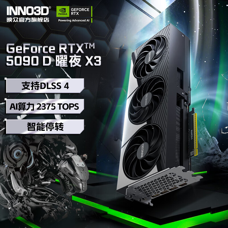 映众 GeForce RTX 5090 D 耀夜 X3 16499元