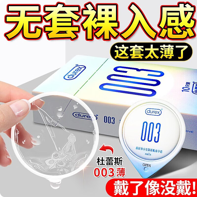 durex 杜蕾斯 水性聚氨酯003 安全套 10只 ￥50