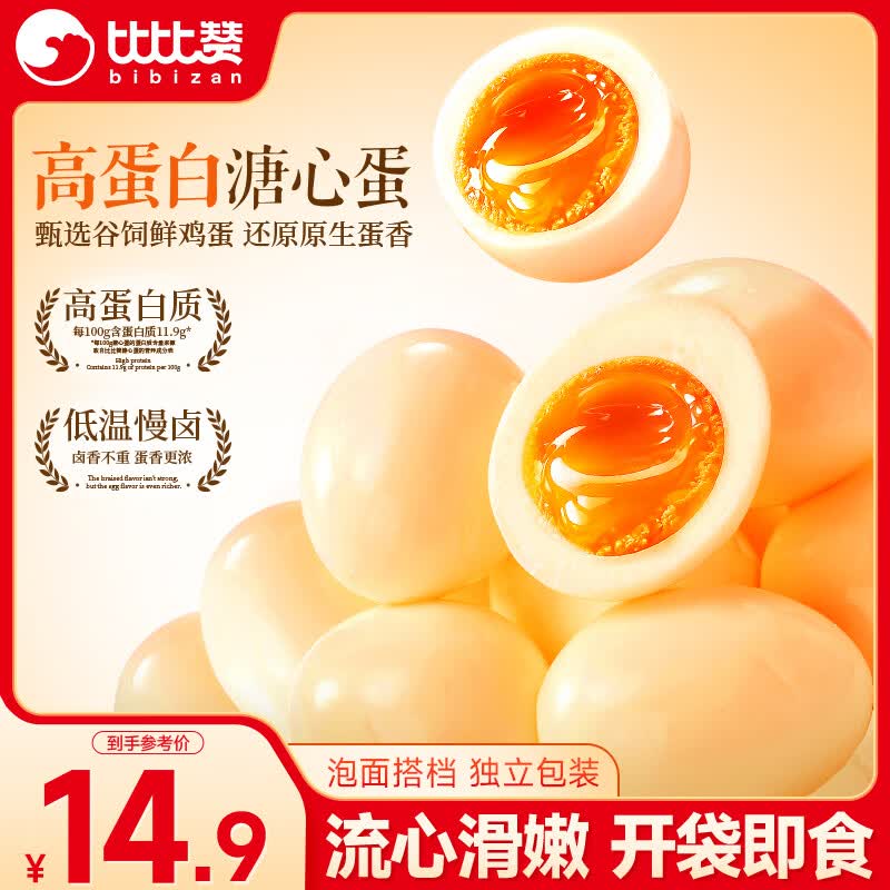 比比赞 溏心蛋海盐味 200g 即食卤味高蛋白早餐鹌鹑蛋 14.9元