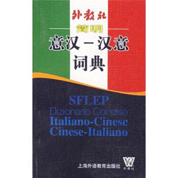 外教社简明意汉 汉意词典 张世华 44元（需用券）