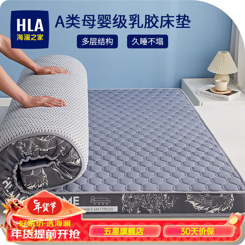 88VIP：HLA 海澜之家 A类中华龙乳胶床垫90×120×5 122.55元