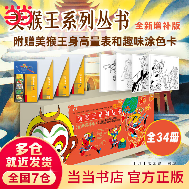 《美猴王系列丛书合订本》（套装共16册） 55元（需用券）