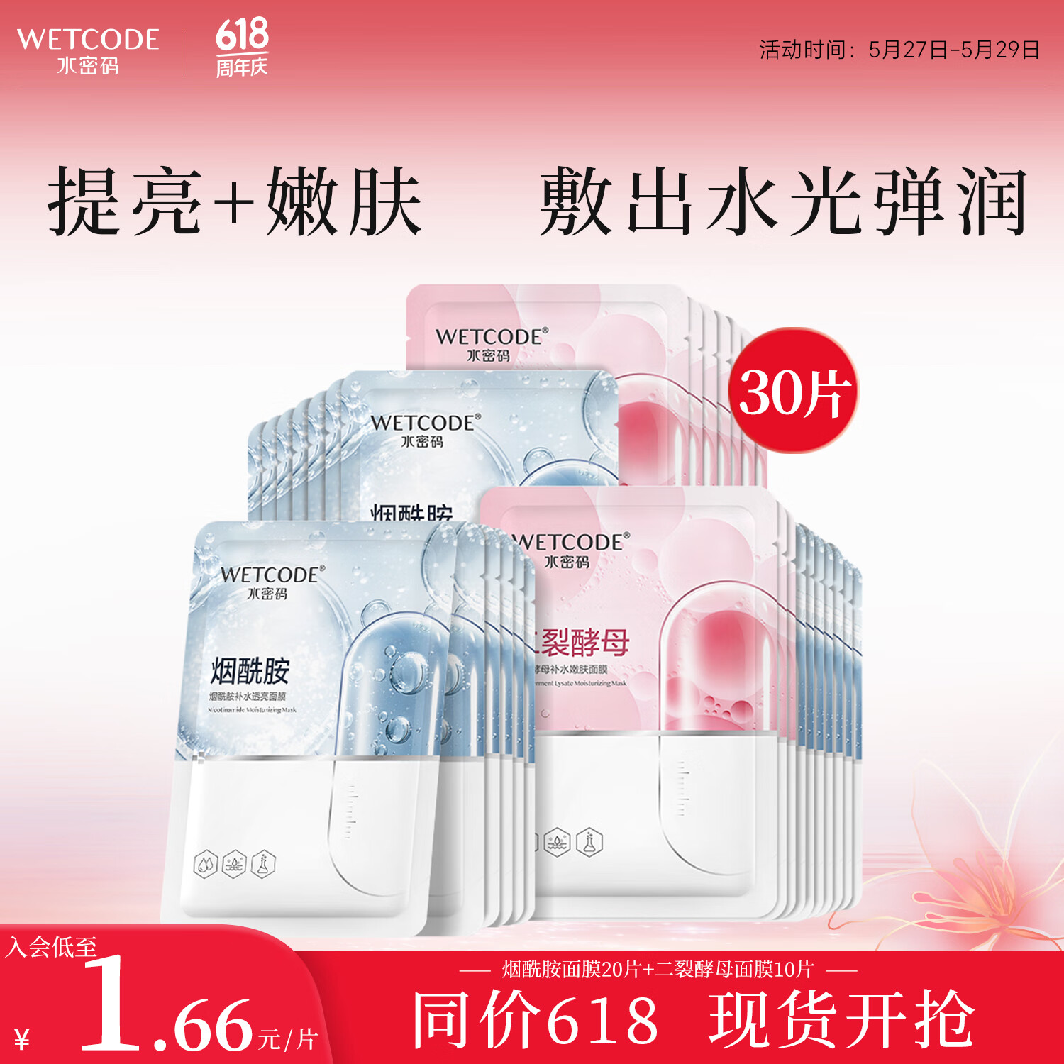 移动端：WETCODE 水密码 烟酰胺+二裂酵母面膜组合套装30片 45.8元