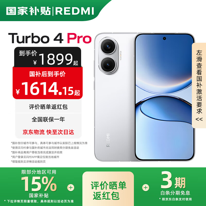 红米 Turbo 4 Pro 5G手机 12GB+256GB 白色 第四代骁龙8s 1427.15元