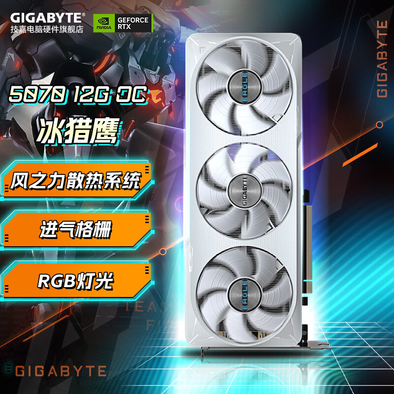 技嘉 RTX 5070 冰猎鹰 12G 游戏显卡 ￥5599