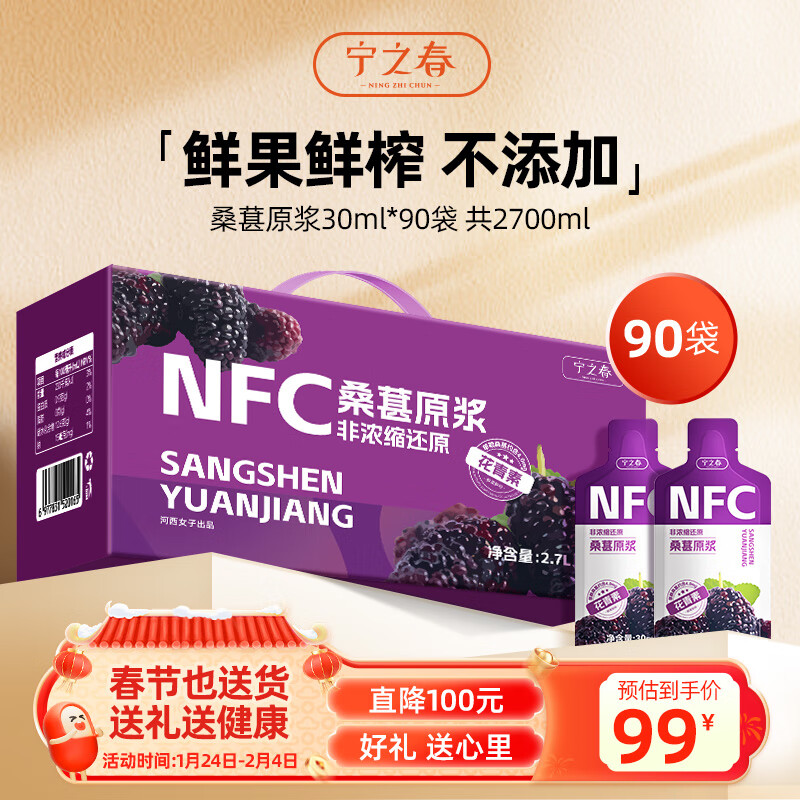 宁之春 桑葚原浆2700ml100%不添加纯原浆果汁NFC高端年货节礼盒 ￥69