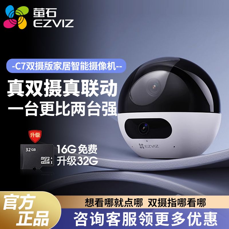 EZVIZ 萤石 云800万监控双摄像头360度无死角家用远程手机智能摄影头C7 254.9元