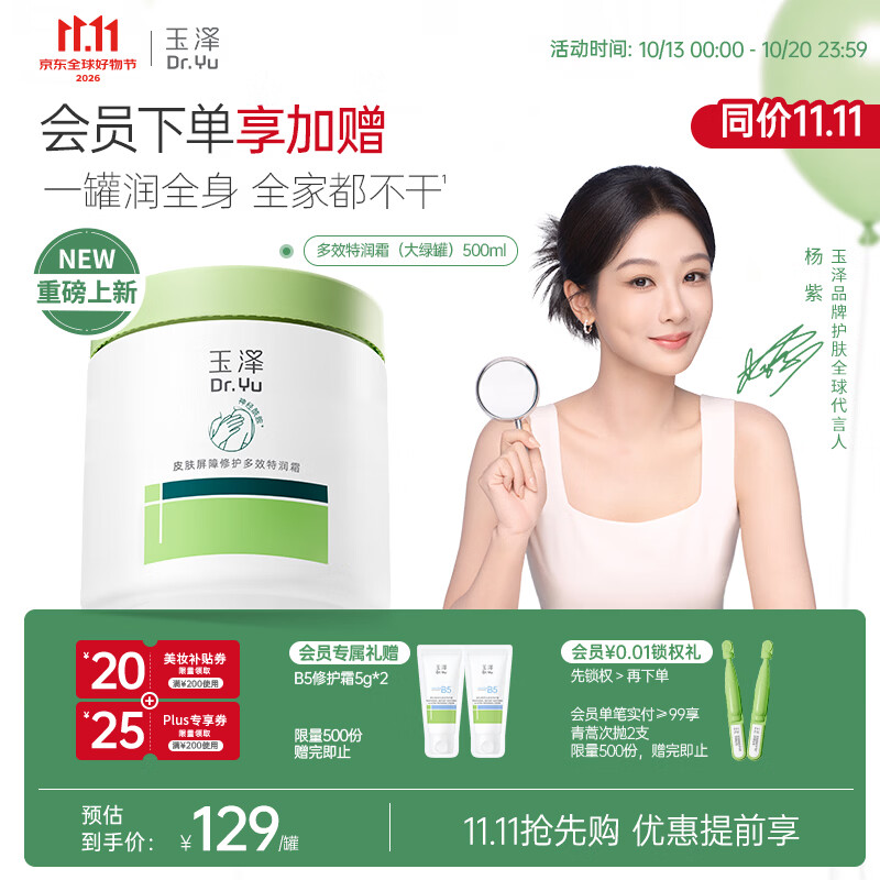 PLUS会员：玉泽 屏障修护多效特润霜大绿罐500ml敏感肌补水保湿 81.12元（需用
