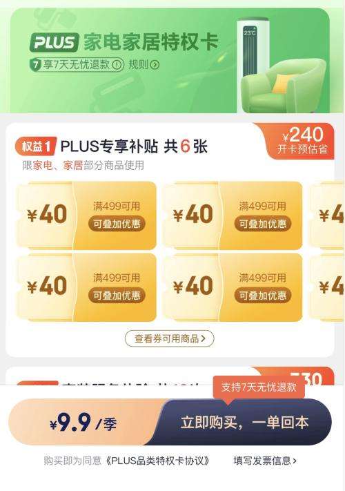 京东PLUS 家电家居特权卡 9.9元/季度 享6张499-40元可叠加补贴券 支持7天无忧