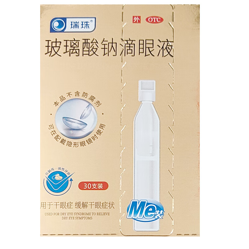 瑞珠 玻璃酸钠滴眼液 0.4ml*30支/盒 19.9元