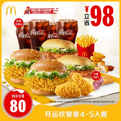 麦当劳 开运欢聚餐4-5人餐单次券 59.1元(下拉菜单领取)