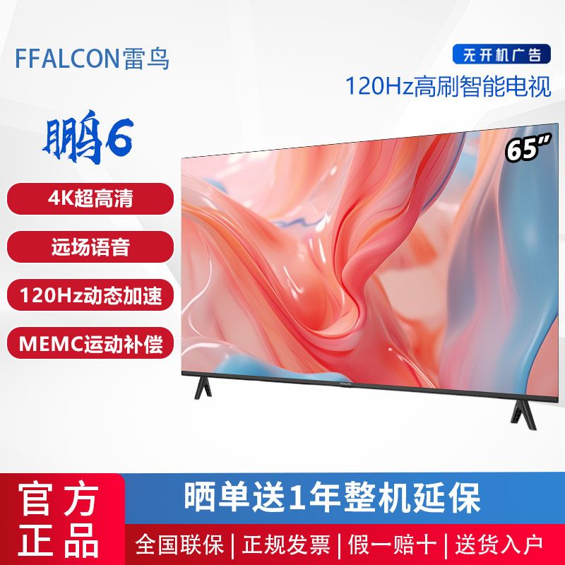 FFALCON 雷鸟 鹏6 65英寸120Hz高色域3+64GB 远场语音游戏智能电视 1816.2元