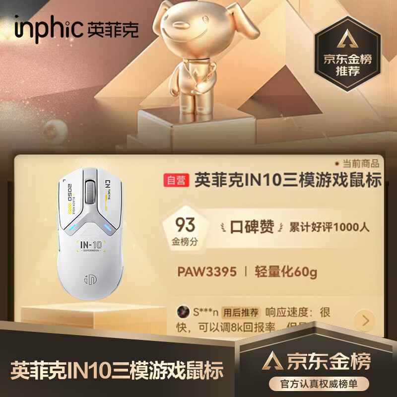 英菲克 IN10PAW3395银霜白 三模无线游戏鼠标 115.87元 - 线报酷