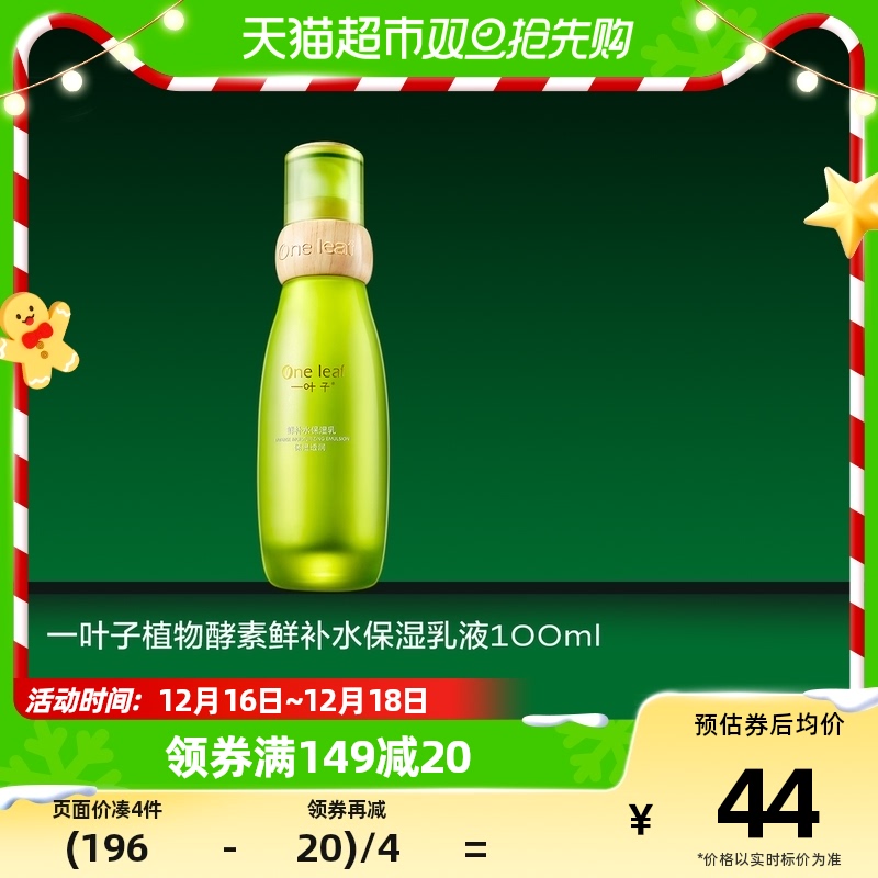 88VIP：one leaf 一叶子 鲜补水保湿乳 100ml 22.8元（需用券）