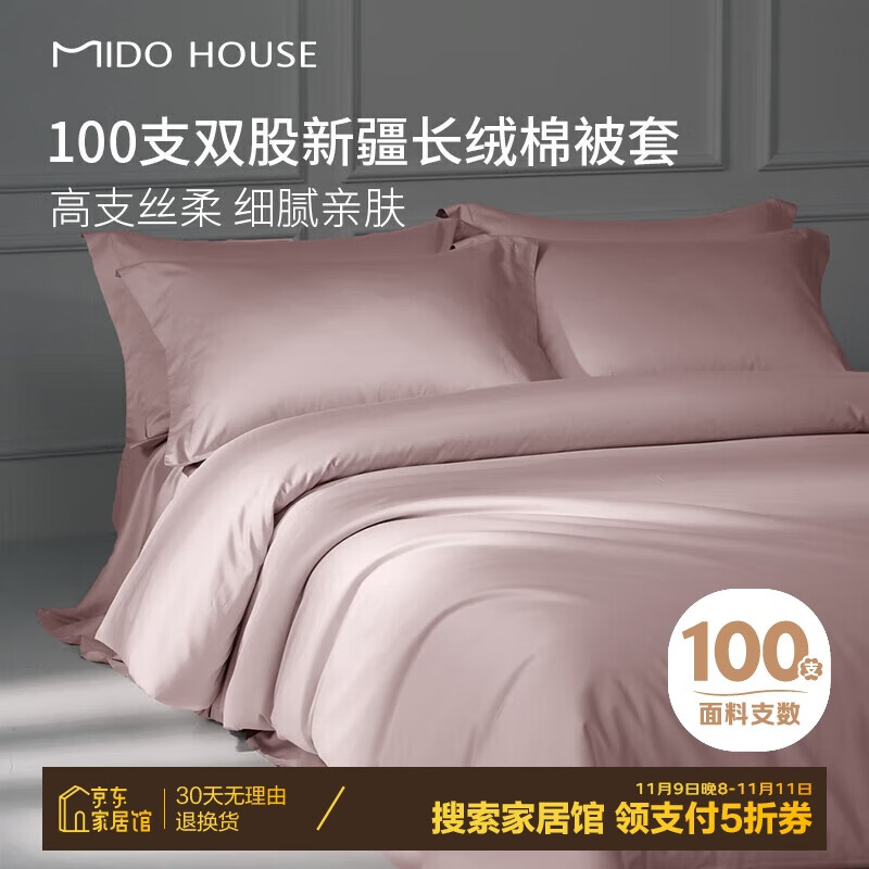 MIDO HOUSE 铭都家居 100支新疆纯棉全棉长绒棉被套 150*200cm 云霜粉 90.3元（需用