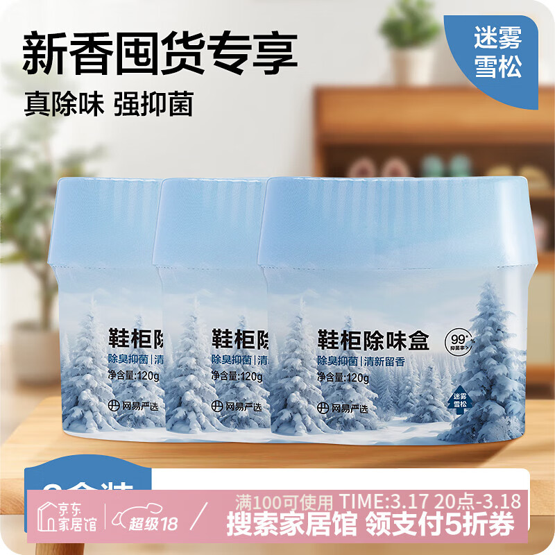 网易严选 鞋柜除味盒 迷雾雪松 120g*3 ￥14.91