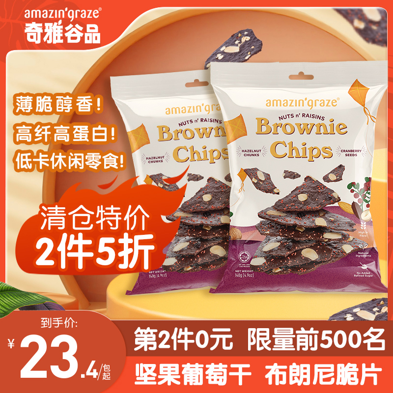 amazin’graze 临期24年3月到期 Amazin'Graze布朗尼坚果味巧克力脆片休闲零食 19.9