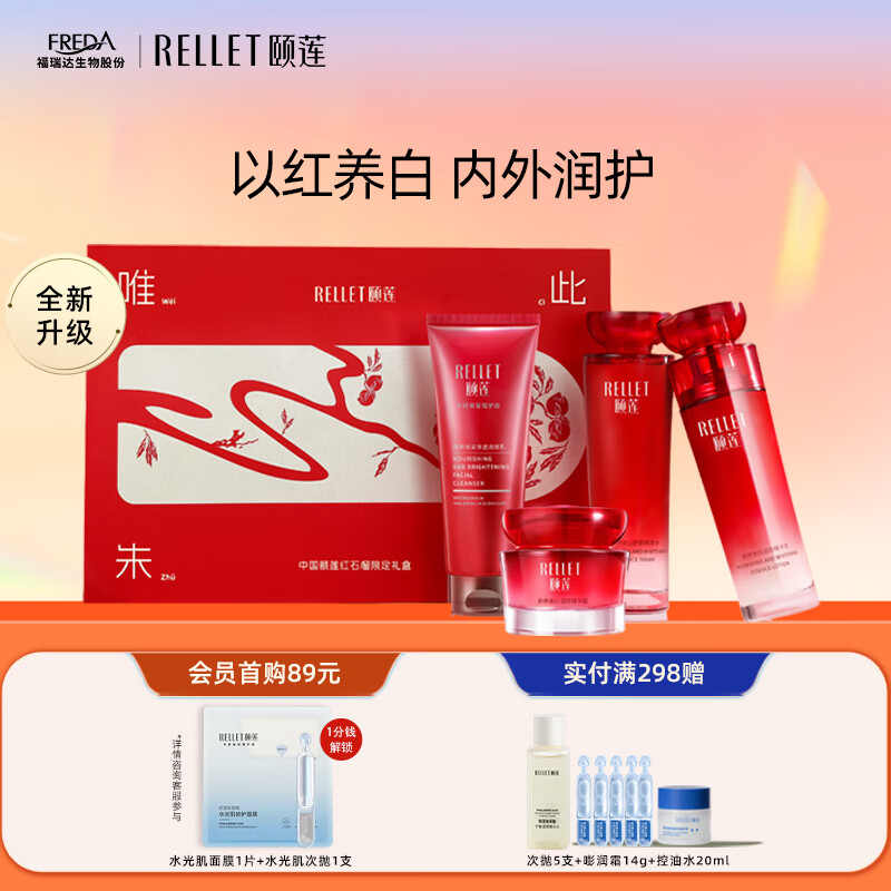 Rellet 颐莲 玻尿酸红石榴水养礼盒（四件套） 163元（需买2件，共326元）