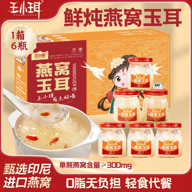 WANGXIAOER 王小珥 即食燕窝玉耳燕窝溯源鲜炖即食燕窝孕妇礼盒送长辈礼物滋